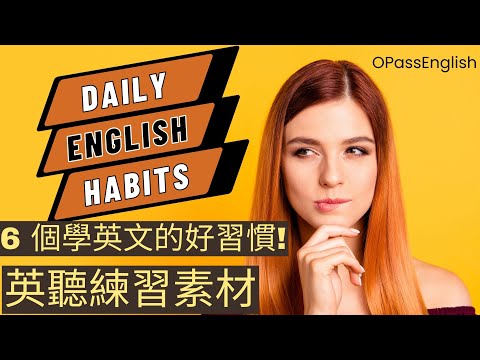 【英文學習秘訣】6 個養成每日學英文的好習慣 | Daily English Habits