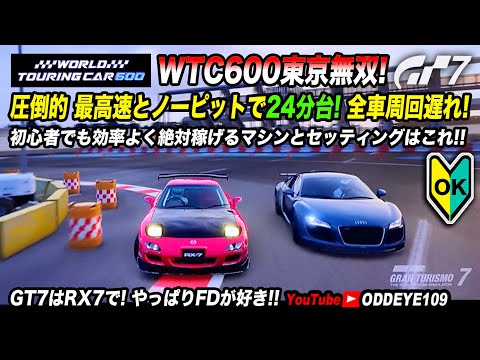 WTC600東京EX無双最強車! 初心者でも勝てる圧倒的最高速!ノーピット24分台! 全車周回遅れに! プレステGT7 金策定番レースはRX-7 FDが好き！