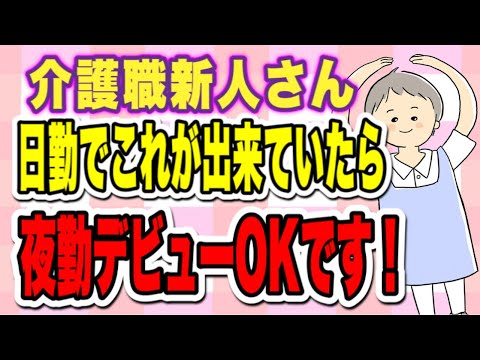 介護職の仕事　これが日勤で出来ていれば夜勤デビューを考えてもOKです！夜勤デビューの指標を解説！