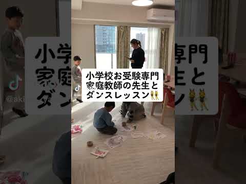 小学校お受験専門家庭教師の先生とダンスレッスン