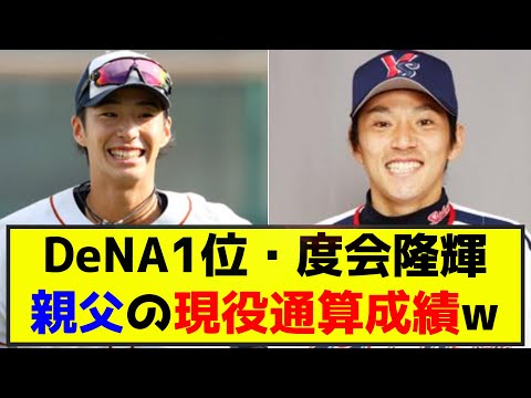 DeNAドラフト1位度会隆輝、親父の現役通算成績がなんとも言えないwww（なんj.2ch.5chまとめ）