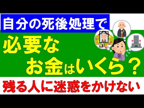 【自分の死後】お金をいくら残す必要がある？