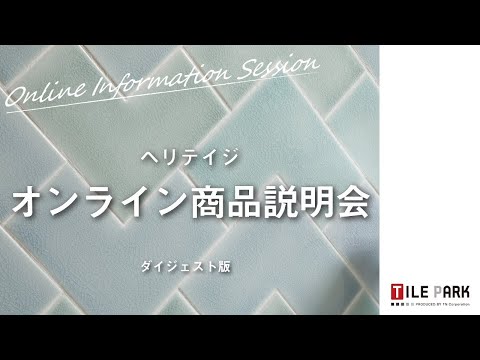 【ダイジェスト版】「ヘリテイジ」オンライン商品説明会