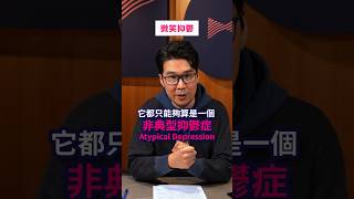 抑鬱症患者一定係成日愁眉苦臉、哭哭啼啼？其實表面歡笑嘅人，內心可能都係喺抑鬱症之中掙扎緊⋯⋯ 😔 #微笑抑鬱 #smilingdepression #抑鬱症 #情緒病 #抑鬱症症狀 #Bowtie保險