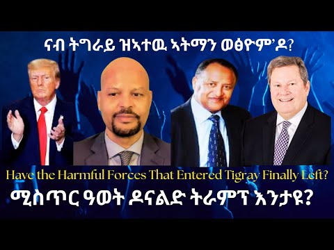 ናብ ትግራይ ዝኣተዉ ኣፍዑት ወፅዮም’ዶ? #TigraiPress #TigrayWar #Ethiopia #Abiyahmed #Eritrea #RedSea  #abiyahmed