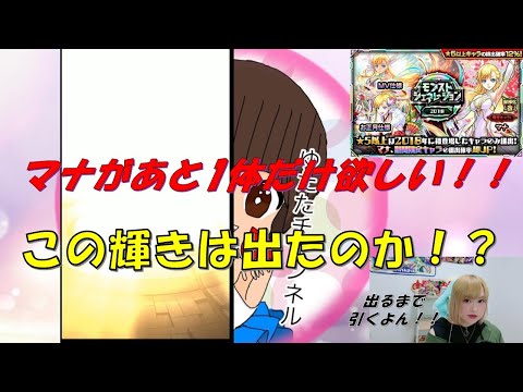 【モンスト×モンジェネ】※マナピックアップ！！　あと1体だけ欲しいから出るまで引きます！！！【雑談しながらガチャ】