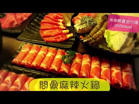 米米瘋 Taiwan travel vlog 美食 好吃又好玩的問鼎麻辣鍋