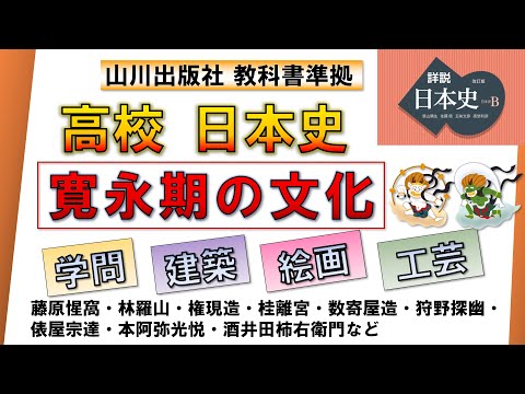 【日本史・文化史 23】「寛永期の文化」［江戸 前期］（林羅山・権現造・日光東照宮・数寄屋造・桂離宮・狩野探幽・俵屋宗達・本阿弥光悦・酒井田柿右衛門など）【山川出版社『詳説日本史』準拠】