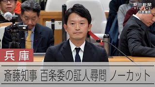 【ノーカット】斎藤知事 再選後初で最後の証人尋問　兵庫百条委で総括審議