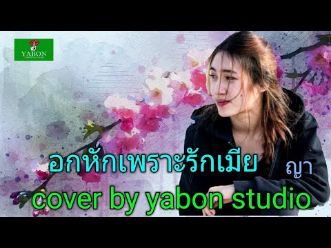 อกหักเพราะรักเมีย  [ Cover by YABON & ญา ] เพลงนี้้ทำขึ้นเพื่ออนุรักษ์