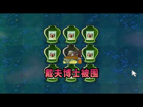 【植物大戰僵尸】戴夫博士被圍！