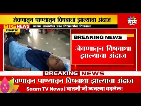 Palghar News: पालघरमधील आश्रम शाळेत 250 विद्यार्थ्यांना विषबाधा | Marathi News