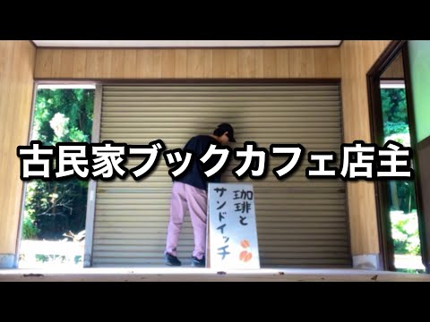 【備忘録】古民家ブックカフェ店主のvlog【広島県湯来町】