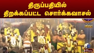 திருப்பதியில் திறக்கப்பட்ட சொர்க்கவாசல் | TIRUPATI | vaikunda yegathasi 2025