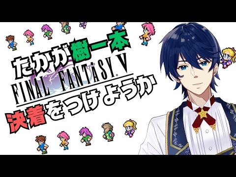 #10【FFV】何度目か知らんがケリをつけようか？エクスデス！！【ピクセルリマスター】