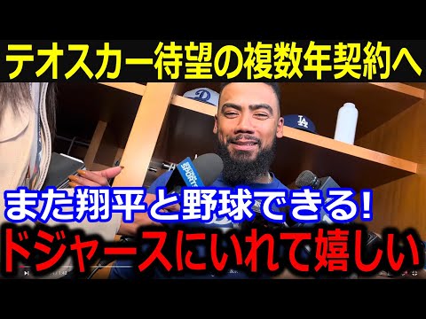 待望！テオヘルドジャース残留報道に本音「また翔平と世界一を目指せる！」QO拒否も複数年契約提示にファンも歓喜！【最新/MLB/大谷翔平/山本由伸】