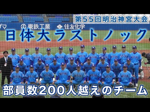 『日体大ラストノック 部員数200人越えのチーム』福岡大戦 第55回明治神宮野球大会