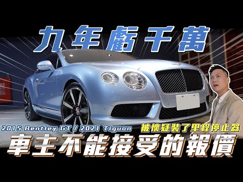 【車主無法接受的報價】九年一手車折千萬!加價30萬也要買到!【弘達來收車】ft.紹文.百晟