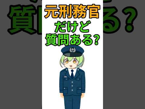 元刑務官だけど質問ある？#shorts #5ちゃんねる #2ちゃんねる #5ch #2ch #ずんだもん