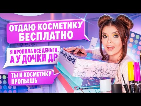 ПЕРЕПИСКА С ХАЛЯВЩИКАМИ! Отдаю косметику бесплатно!