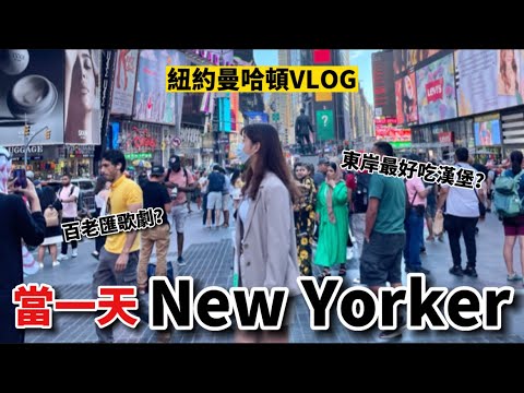 “NYC#2”「在美國紐約曼哈頓當一天New Yorker！！」||時代廣場||百老匯初體驗||紐約最好吃漢堡Shake Shack||360度觀景台Edge