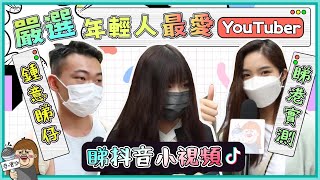 突擊路人YouTube搜尋記錄！最受港人歡迎嘅Youtuber係邊個？