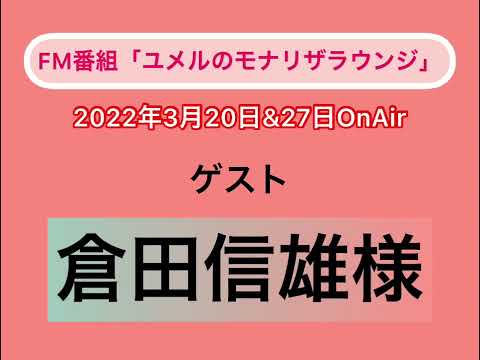 FM番組「ユメルのモナリザラウンジ」2022年3月20日㈰＆27日㈰放送ゲスト・倉田信雄様