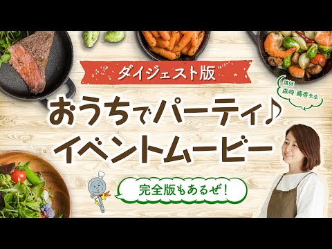 おうちでパーティ♪ 長谷工ブランシエラクラブイベントレポート ダイジェスト版ムービー