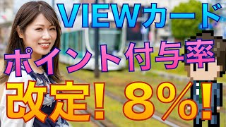 【7/1から】ビューカードのポイント付与率改訂について