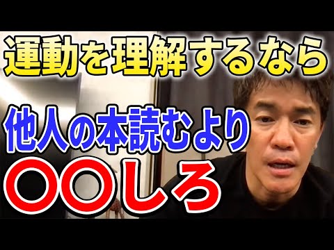 【武井壮】運動を理解するなら他人の本読むより○○しろ【切り抜き】