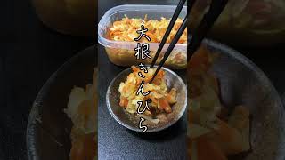 まな板いらず！包丁いらず！大根きんぴら【時短和食/ワンパン和食】