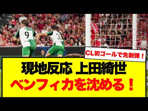 【現地反応】上田綺世、ベンフィカ撃破！CLでの貴重な初ゴールがチームを先制へ導く！