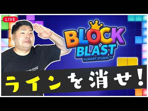 【PR】ハイスコア目指すぞ!!🥳Block Blast 配信