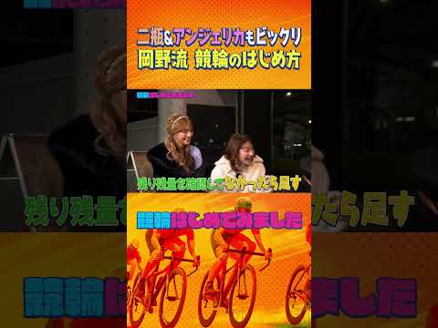 【競輪はじめてみました】みなみかわ・岡野陽一・二瓶有加・今井アンジェリカが競輪ガチ予想 #shorts