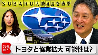 【社長を直撃】SUBARU、トヨタと協業拡大の可能性は？