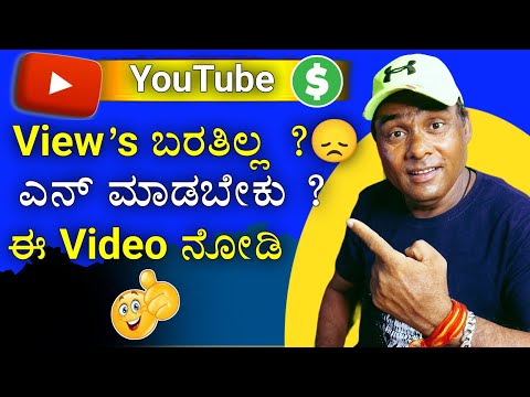 View's ಬರತಿಲ್ಲ ಎನ್ ಮಾಡಬೇಕು ? | Use Remix Option Boost Your Youtube Channel