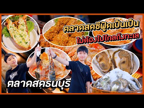 อาหารทะเลซีฟู้ดสดๆ ไม่ต้องไปถึงทะเลอยู่ - ตลาดสดธนบุรี | BB พาไปชิม