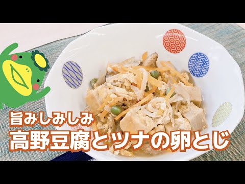 【高野豆腐とツナの卵とじ】旨みしみしみ