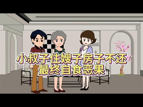 小叔子住嫂子房子不还，最终自食恶果！