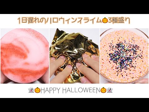 【集合体注意】1日遅れのハロウィンスライム🎃Halloween slime [音フェチ]