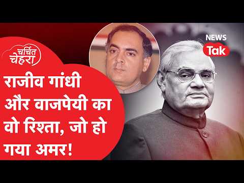 Atal Bihari Vajpayee के लिए Rajiv Gandhi का वो फैसला जिससे बच गई उनकी जान, ऐसी थी दोस्ती...