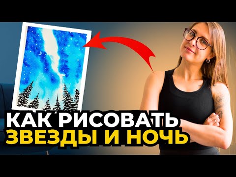 Звездная ночь. Как нарисовать? Пошаговый урок акварельный скетчинг для начинающих с нуля