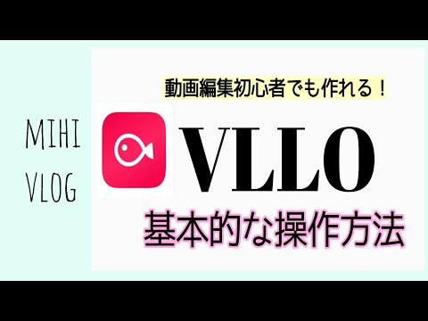 VLLOの基本的な動画の編集方法／初心者でも動画を作れる