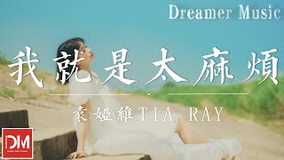 我就是太麻煩 (《耀眼的妳啊》電視劇片尾曲) - 袁婭維TIA RAY『太美麗的麻煩，不用妳對我 審判，好吧 我就是太麻煩』【動態歌詞】