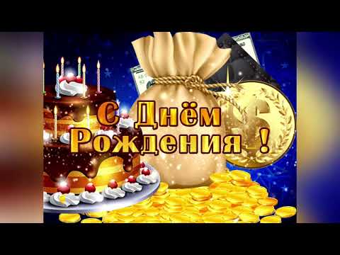 Крутое поздравление  с Днём Рождения! 🥳🎂🥂