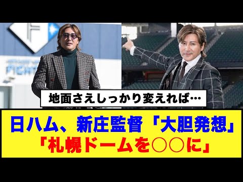 【地面さえしっかり変えれば…】日ハム、新庄監督「大胆発想」「札幌ドームを○○に」#日ハム #新庄監督 #札幌ドーム