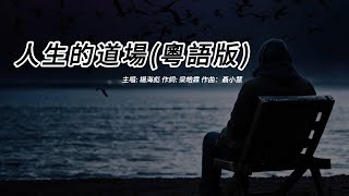 人生的道場 (楊海彪版本)(粵語)(歌手演唱版)