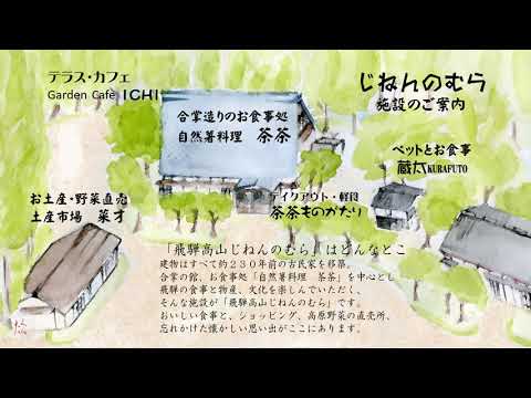 飛騨高山　じねんのむら茶茶　施設のご案内