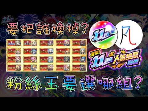 【粉絲玉】11周年人氣投票 選擇攻略 by 一個凡人【怪物彈珠】【モンスト】