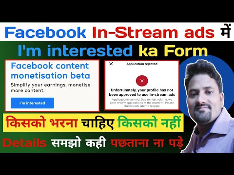 Facebook In-stream ads में I'm interested ka फॉर्म किसको भरना है किसको नहीं | Facebook Monetization